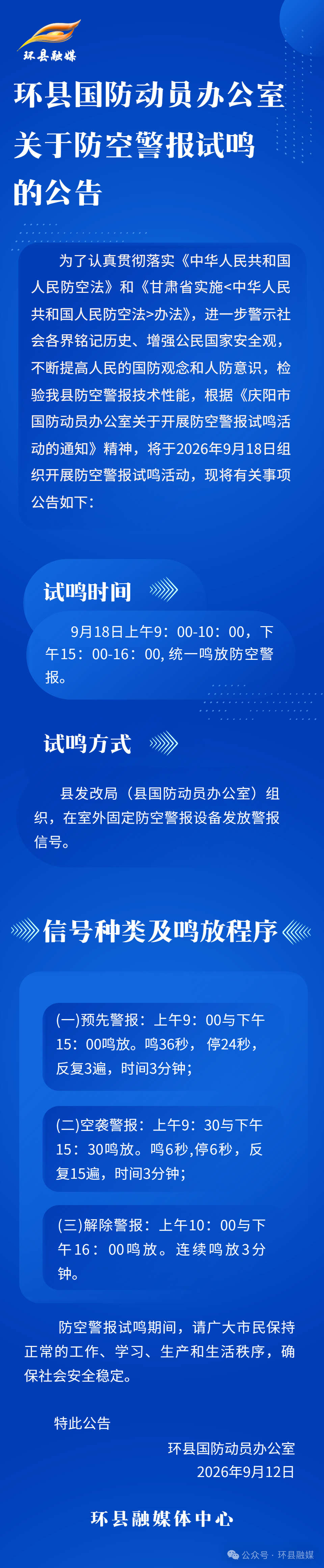 环县国防动员办公室关于防空警报试鸣的公告