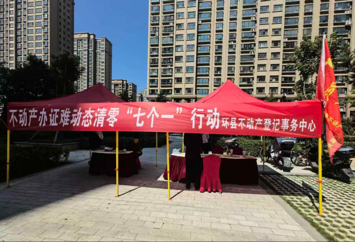 环县不动产登记事务中心扎实开展不动产办证难动态清零“七个一”行动