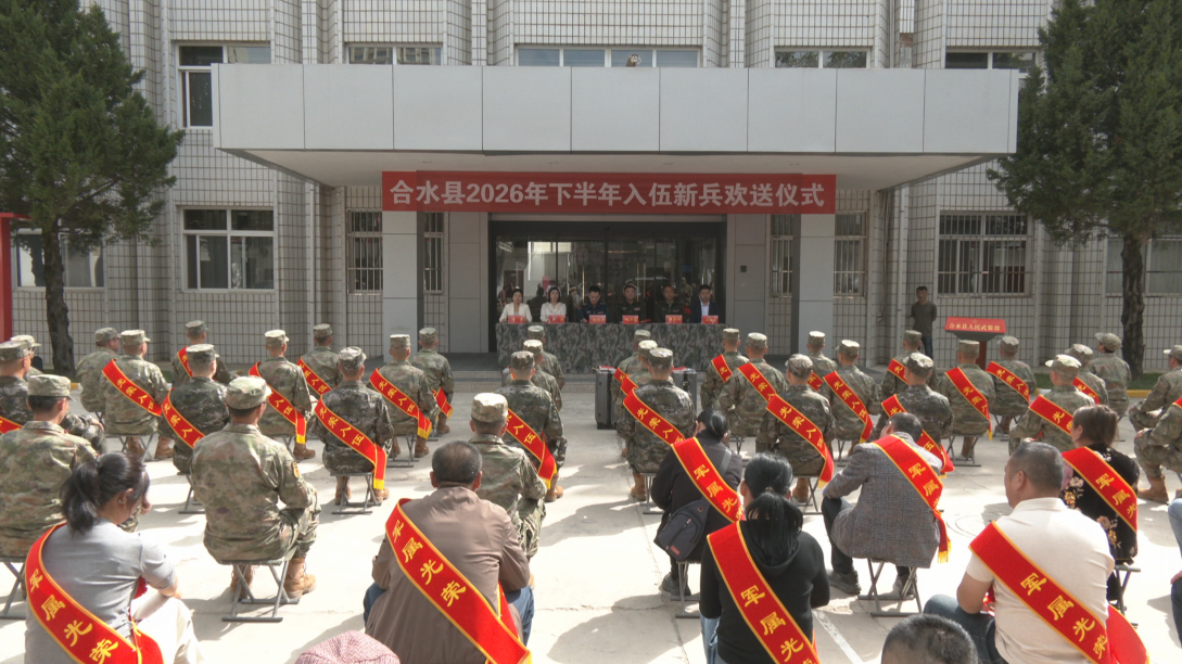 合水县举行2026年下半年入伍新兵欢送仪式