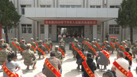 合水县举行2026年下半年入伍新兵欢送仪式