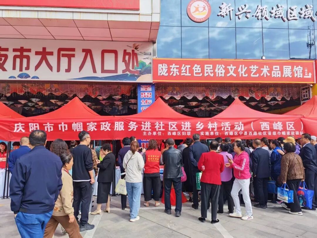 庆阳市西峰区巾帼家政进社区进乡村系列活动全面启动