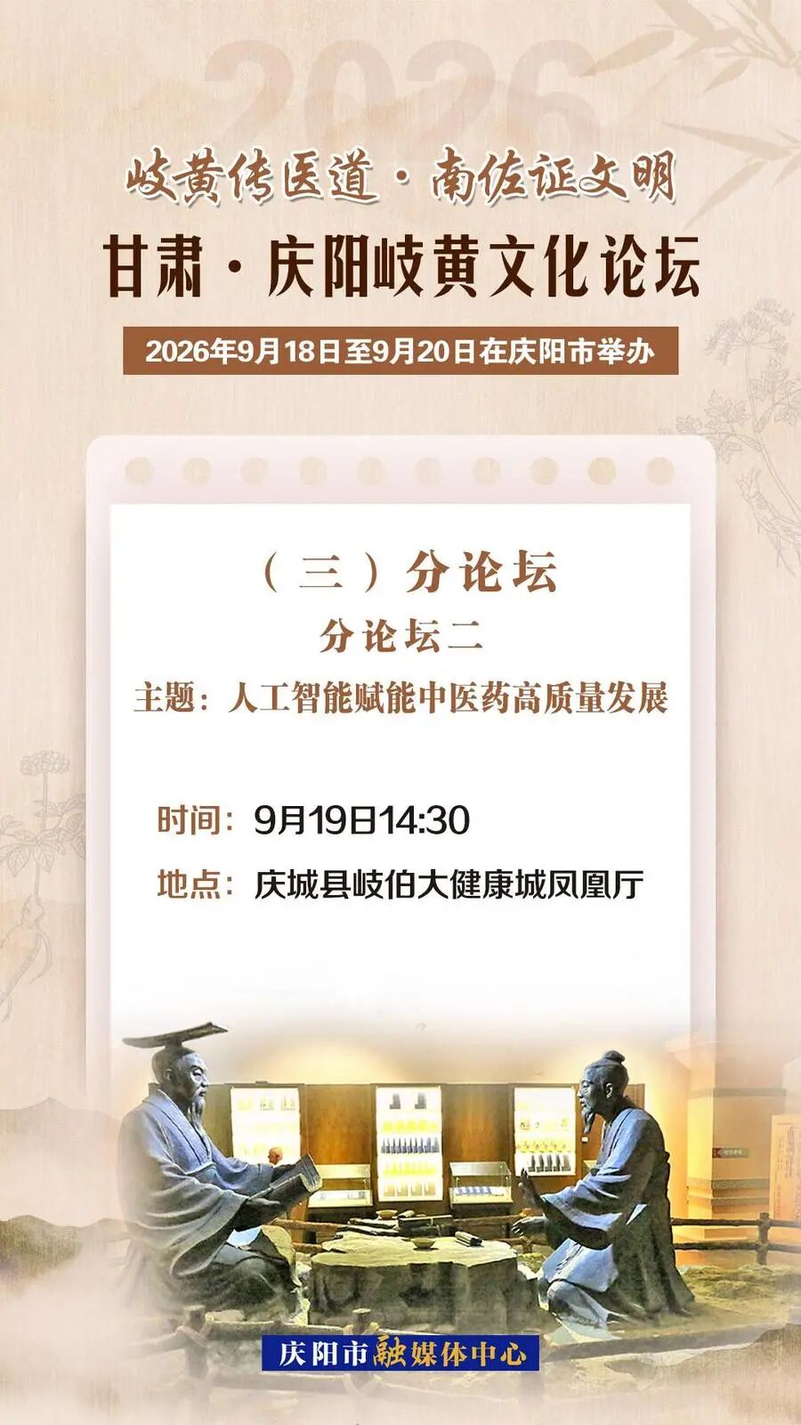 【专题聚焦·岐黄文化论坛】微海报 | 甘肃·庆阳岐黄文化论坛活动安排(三)分论坛二