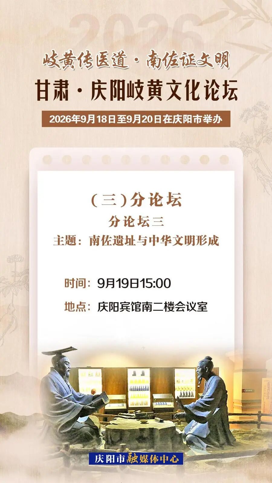 【专题聚焦&middot;岐黄文化论坛】微海报 | 甘肃&middot;庆阳岐黄文化论坛活动安排（三）分论坛三