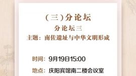 【专题聚焦·岐黄文化论坛】微海报 | 甘肃·庆阳岐黄文化论坛活动安排（三）分论坛三