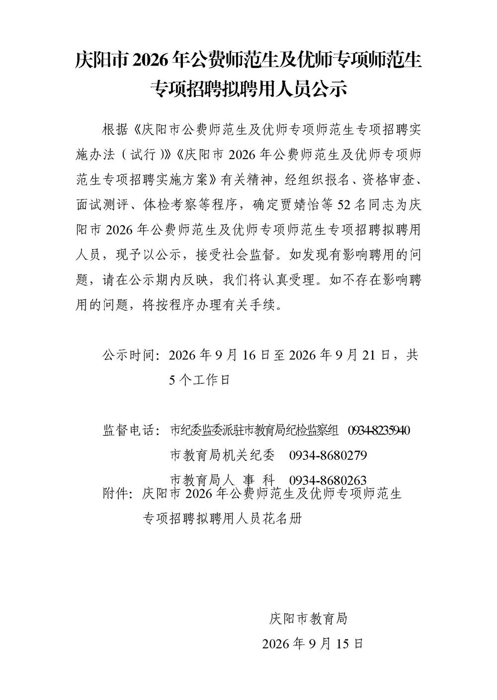 庆阳市2026年公费师范生及优师专项师范生专项招聘拟聘用人员公示