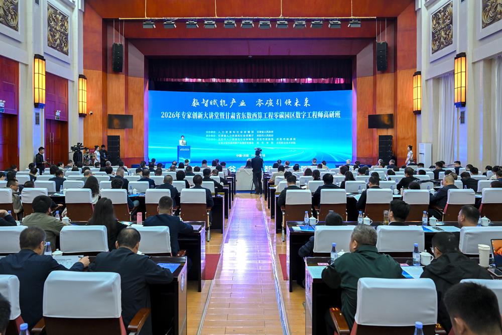 2026年专家创新大讲堂在庆阳市举行