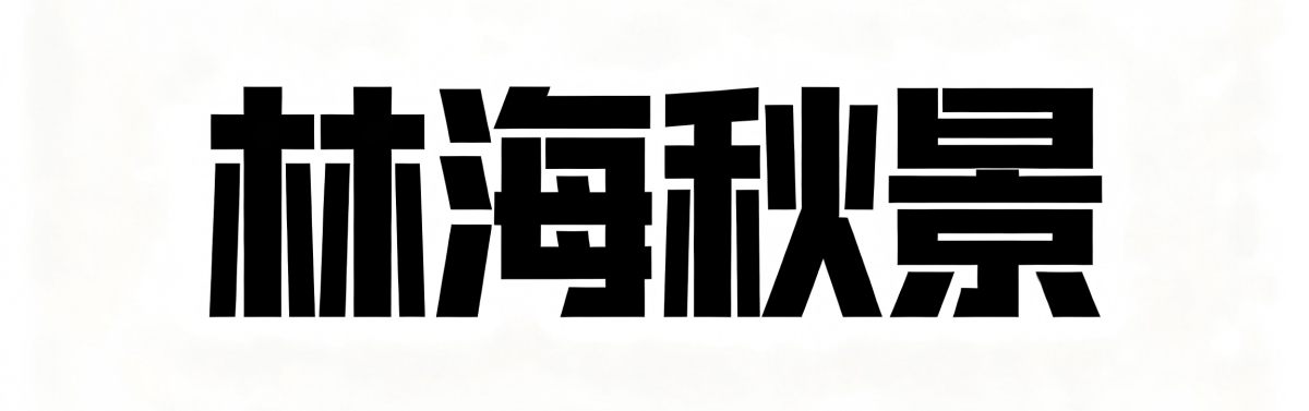 子午岭包揽了庆阳大半秋色,层林叠翠、秋染千山,氛围感拉满。
