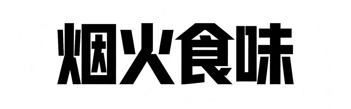 秋日的治愈,从来离不开热气腾腾的烟火滋味,庆阳地道风味,质朴纯粹,暖食暖胃更暖心。