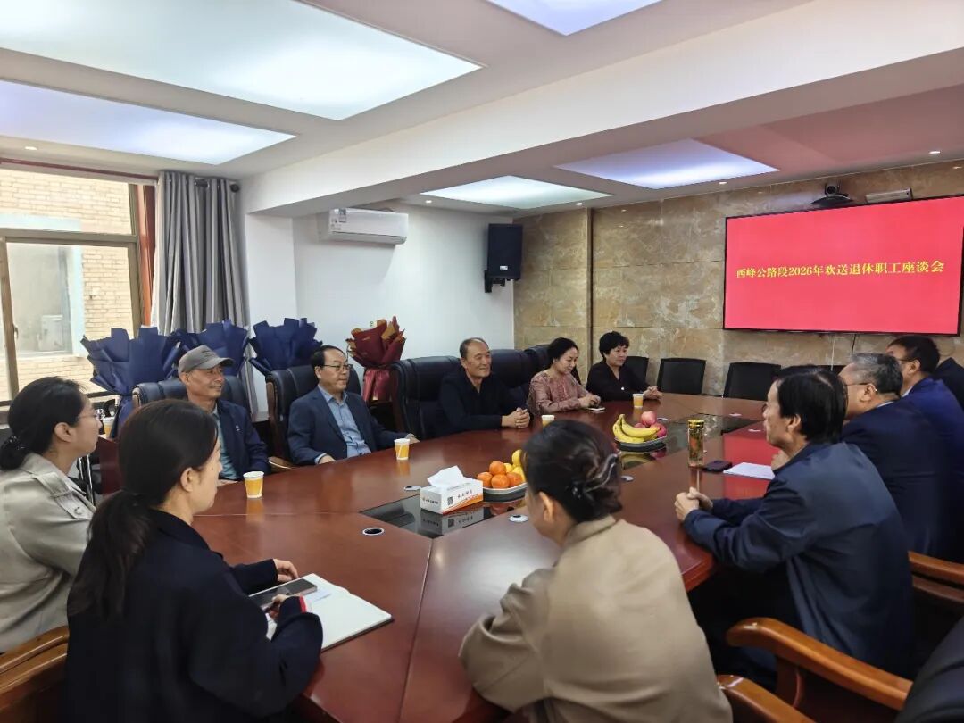 西峰公路段工会召开退休职工座谈会