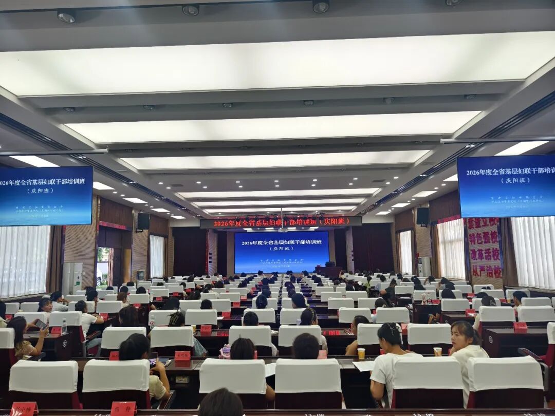 庆阳市圆满完成新一届村(社区)妇联主席全员培训