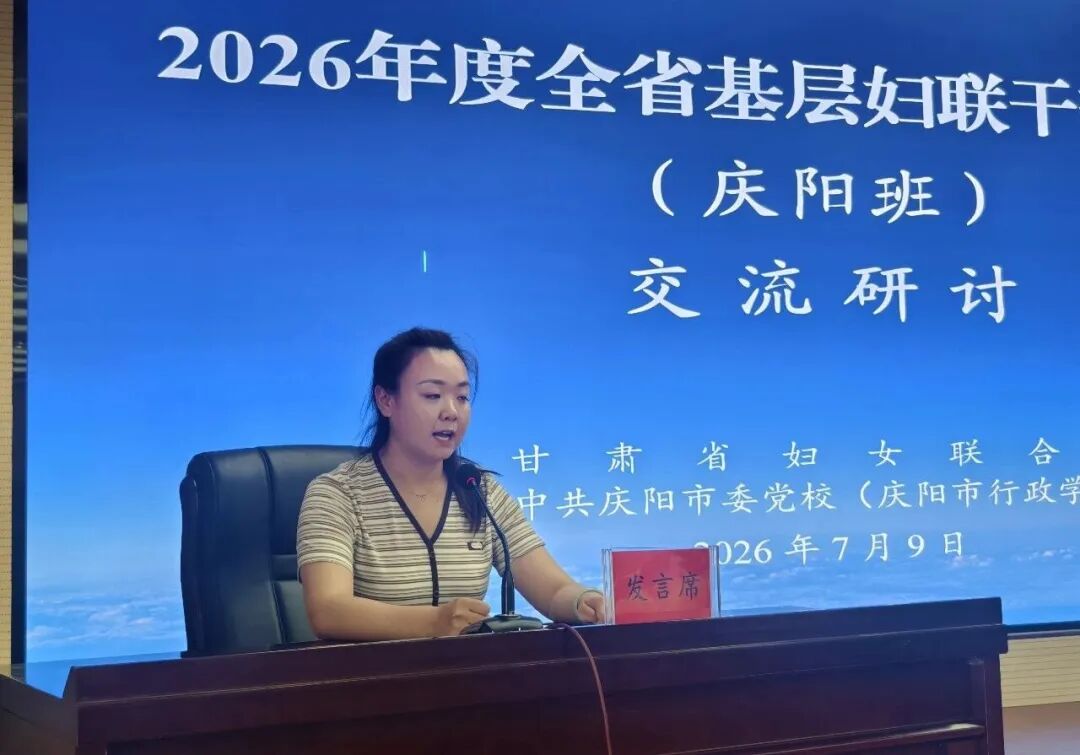 庆阳市圆满完成新一届村(社区)妇联主席全员培训