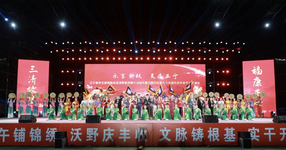 正宁县举行“乐享金秋·美在正宁”农文旅商融合促消费宣传推介活动开幕式暨庆祝第九个中国农民丰收节文艺演出