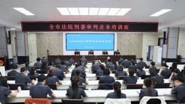 全市法院刑事审判业务培训班圆满举办