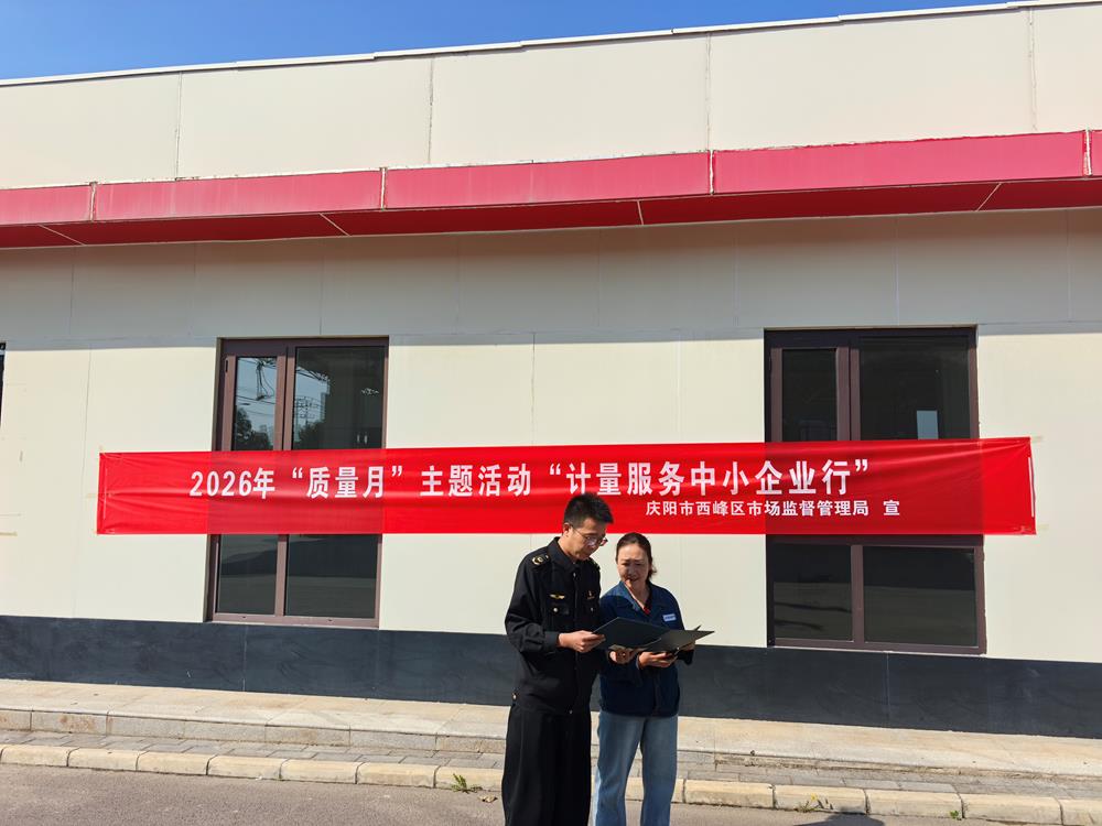 西峰区市场监管局全方位开展2026年“质量月”主题宣传活动