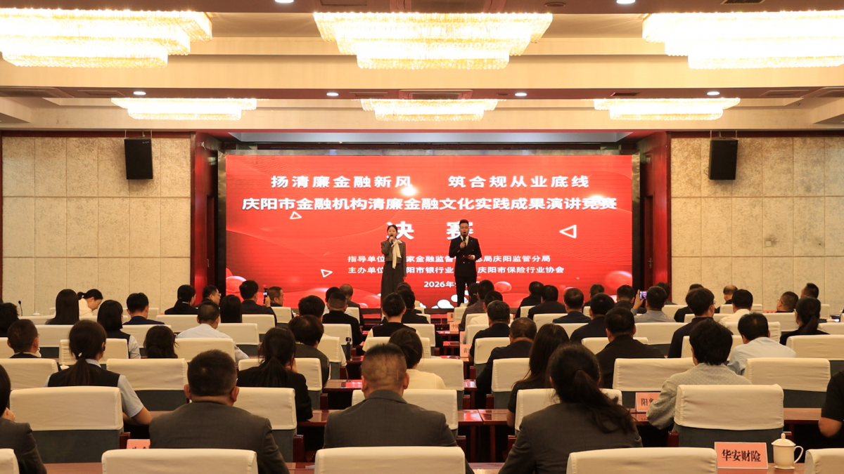 庆阳市银行业协会 庆阳市保险行业协会 联合举办庆阳市金融机构清廉金融文化实践成果演讲竞赛