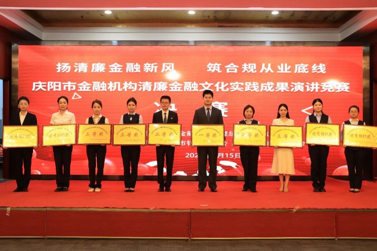 庆阳市银行业协会 庆阳市保险行业协会 联合举办庆阳市金融机构清廉金融文化实践成果演讲竞赛