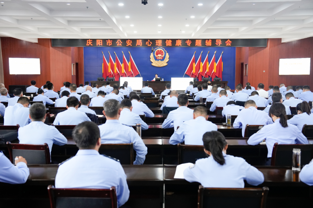 市公安局举办心理健康暨家庭关系专题辅导会专题辅导会