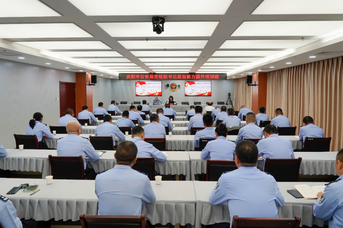 庆阳市公安局邀请王丽娜同志为党组织书记政治能力提升培训班作专题辅导