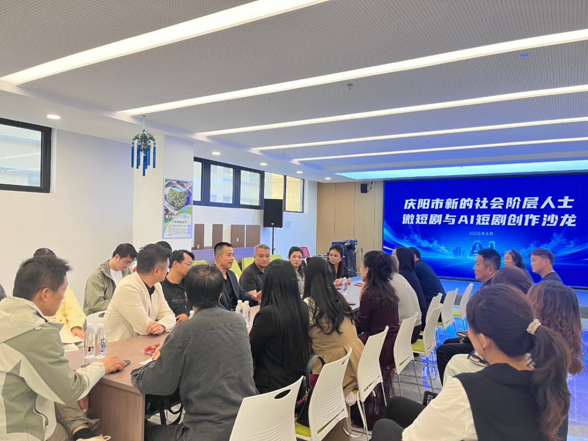 庆阳市举办新的社会阶层人士微短剧与AI短剧创作沙龙