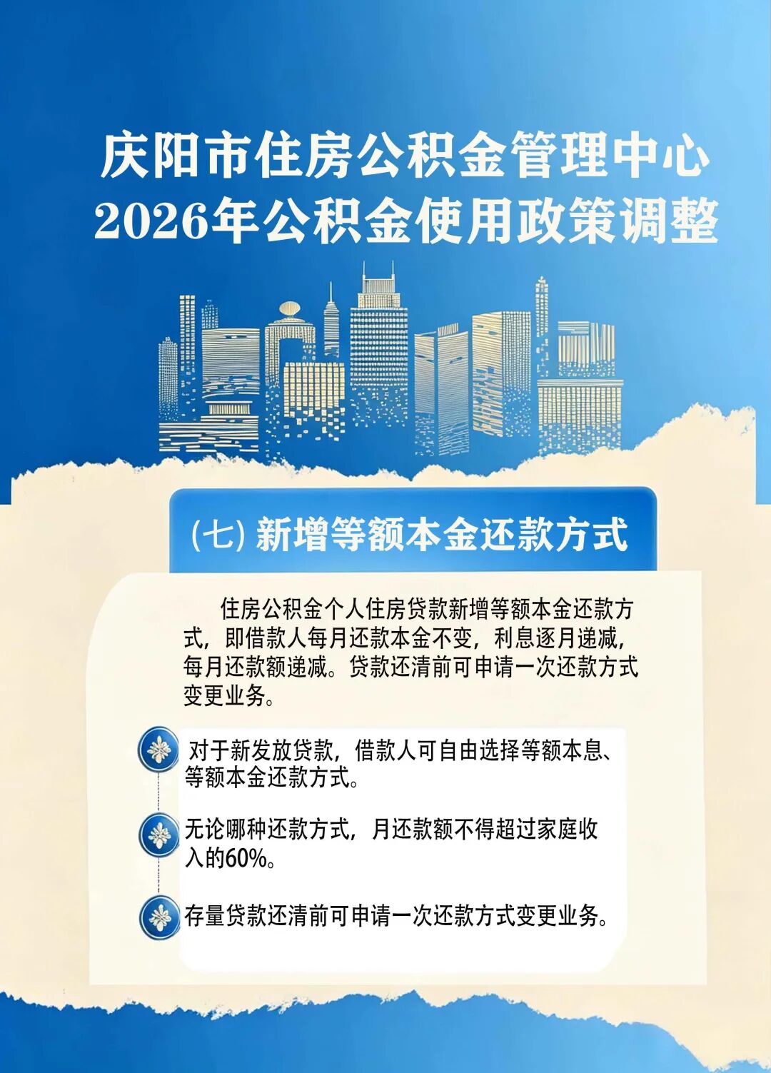 庆阳市2026年公积金使用政策调整了啥？（七）新增等额本金还款方式