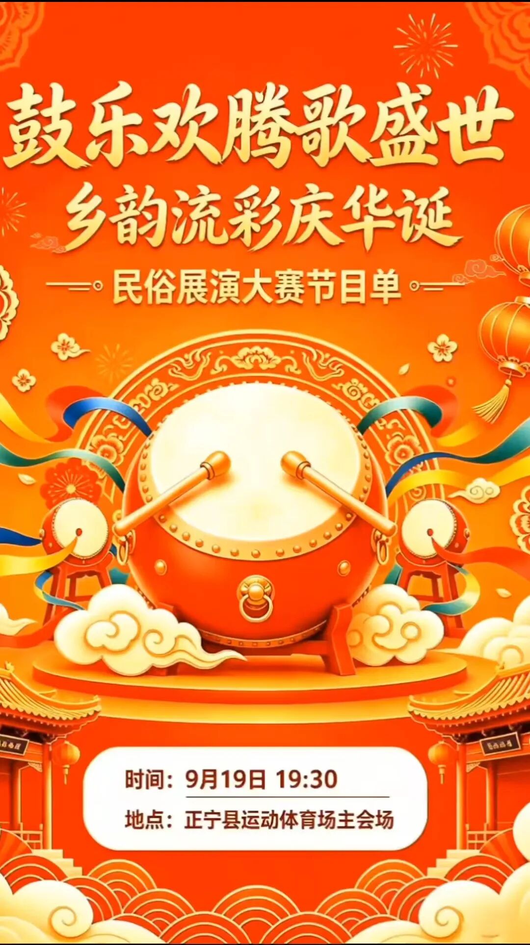 &ldquo;鼓乐欢腾歌盛世 乡韵流彩庆华诞&rdquo;民俗展演大赛节目单