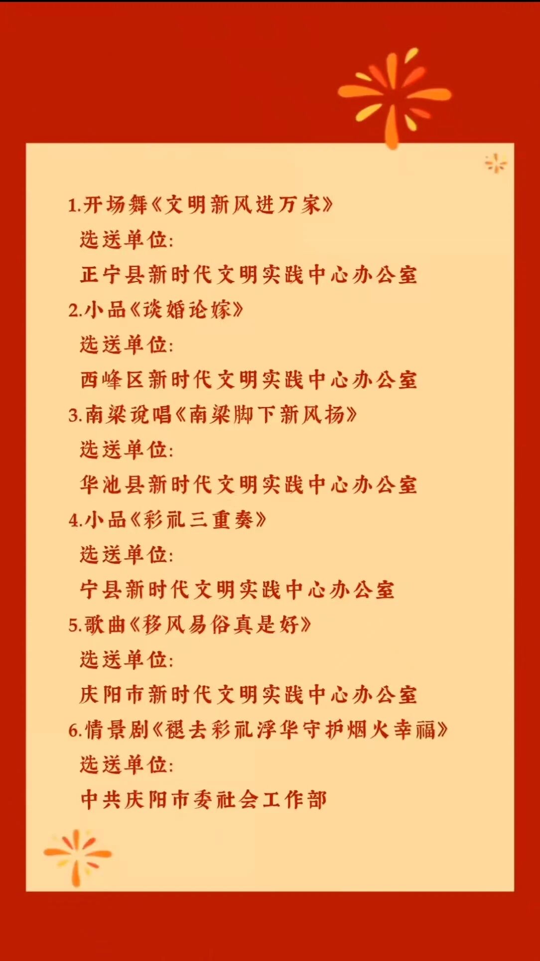 庆阳市2026年移风易俗主题文艺节目展演节目单