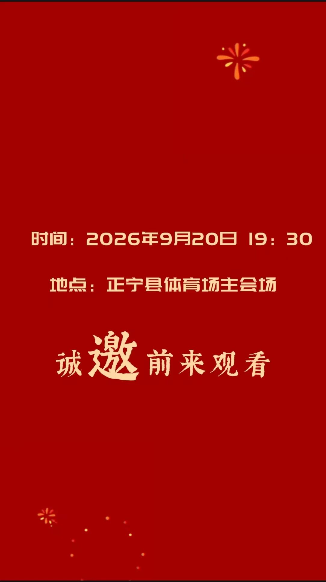 庆阳市2026年移风易俗主题文艺节目展演节目单