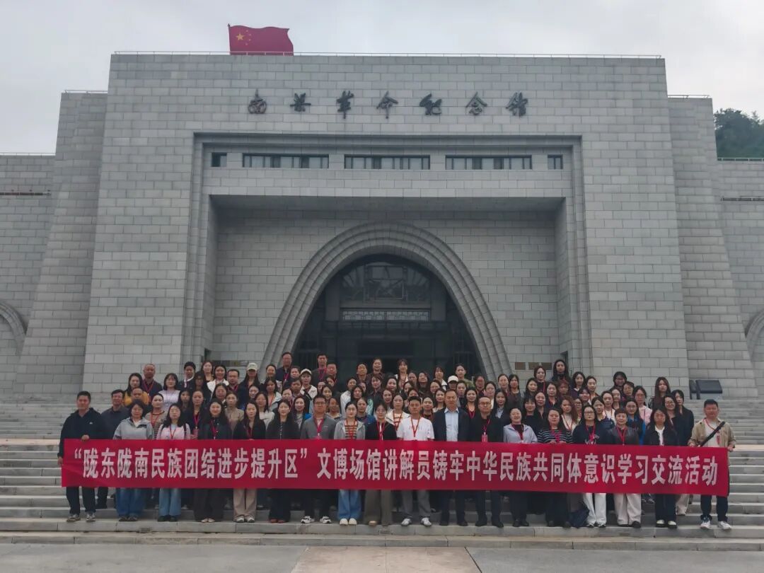 “陇东陇南民族团结进步提升区”文博场馆讲解员铸牢中华民族共同体意识学习交流活动开展