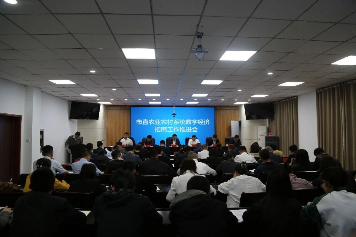 市直农业农村系统数字经济招商工作推进会议召开