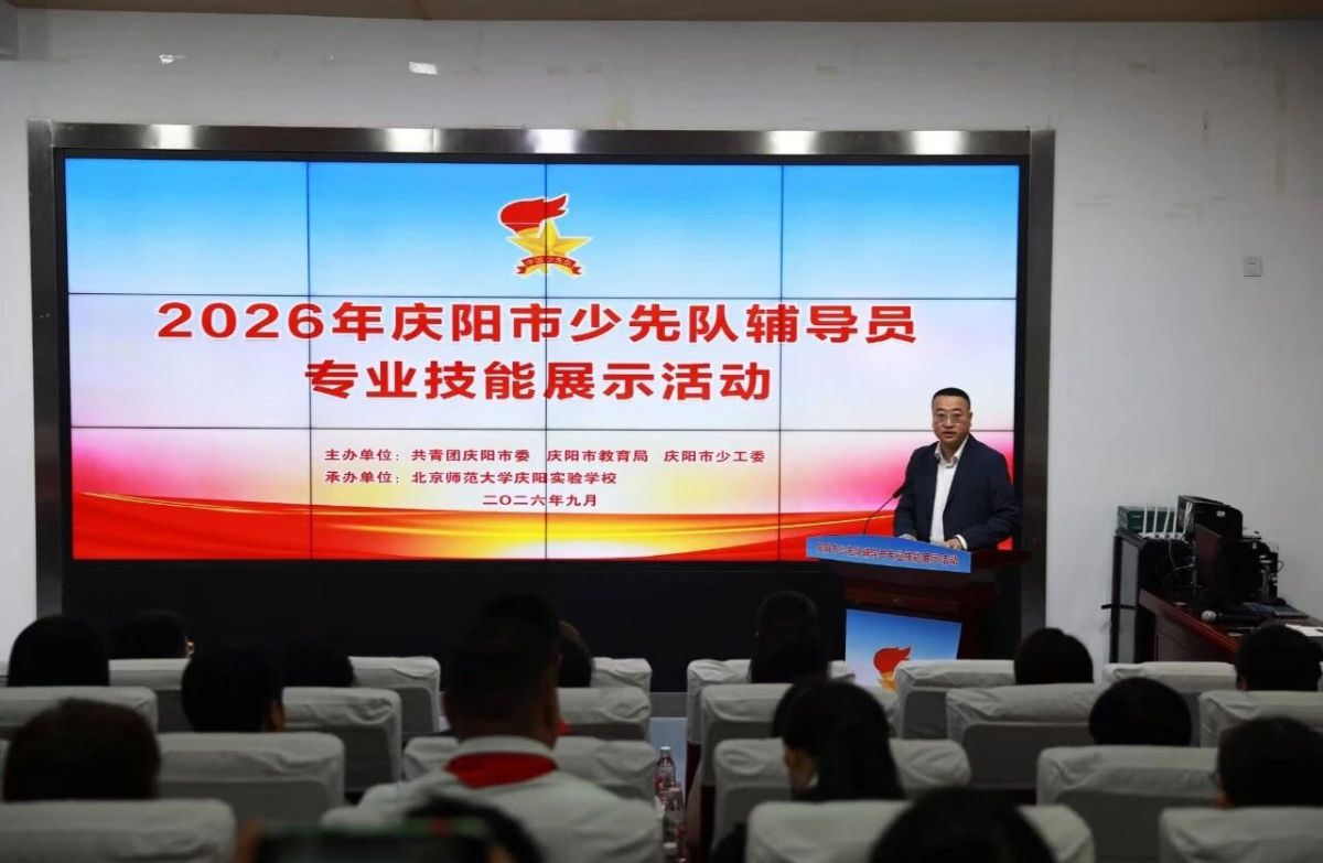 2026年庆阳市少先队辅导员专业技能展示活动及全市少先队辅导员专题培训举办