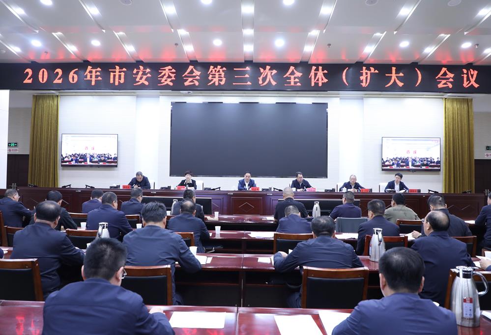 2026年庆阳市安委会第三次全体（扩大）会议召开