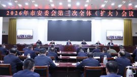 2026年庆阳市安委会第三次全体（扩大）会议召开