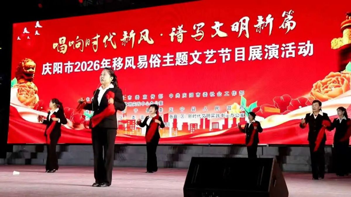 快板舞《移风易俗树新风》选送单位:中共庆阳市委社会工作部