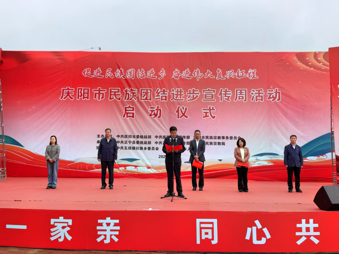 庆阳市2026年民族团结进步宣传周活动启动仪式举行