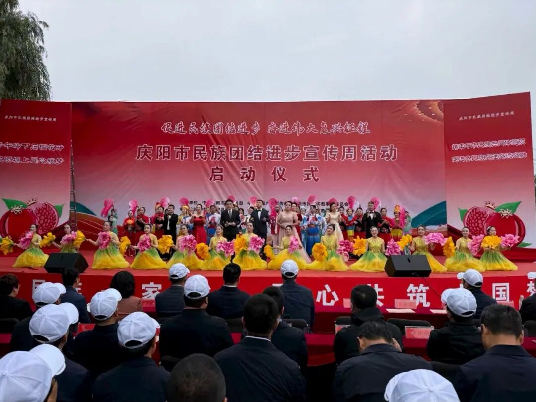 庆阳市2026年民族团结进步宣传周活动启动仪式举行