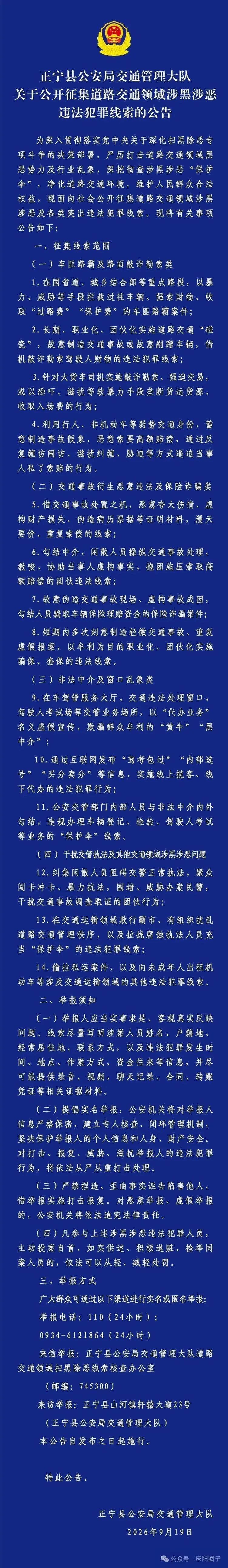 正宁县公安局交通管理大队关于公开征集道路交通领域涉黑涉恶违法犯罪线索的公告