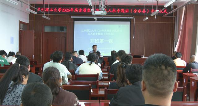 兰州理工大学2026年高素质农民培训无人机专题班合水县培训班开班