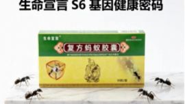 生命宣言复方蚂蚁胶囊：破译S6基因健康密码，高科技基因产品