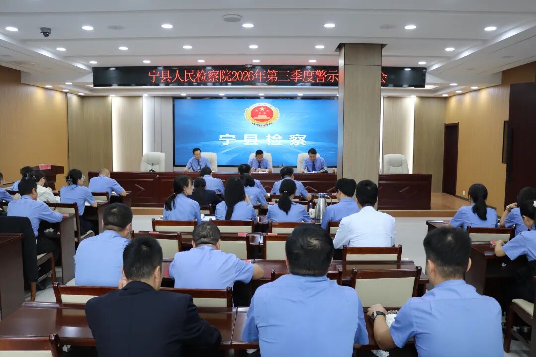 宁县人民检察院召开第三季度警示教育大会