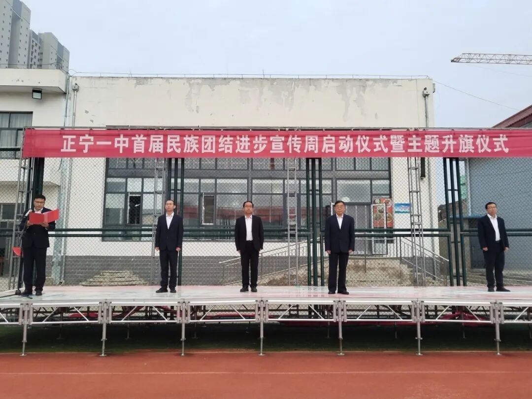 正宁一中首届民族团结进步宣传周启动仪式暨主题升旗仪式举行