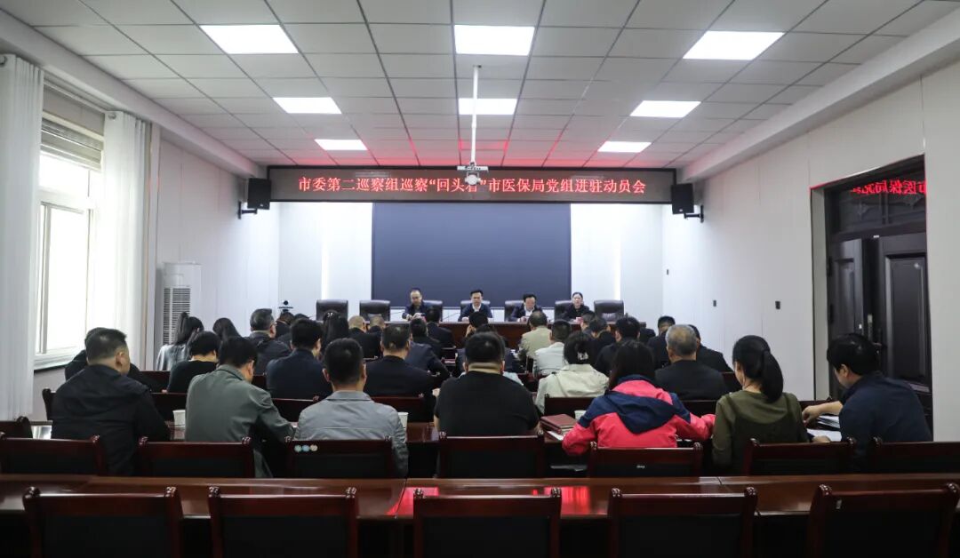 市委第二巡察组进驻市医保局巡察“回头看”动员会召开