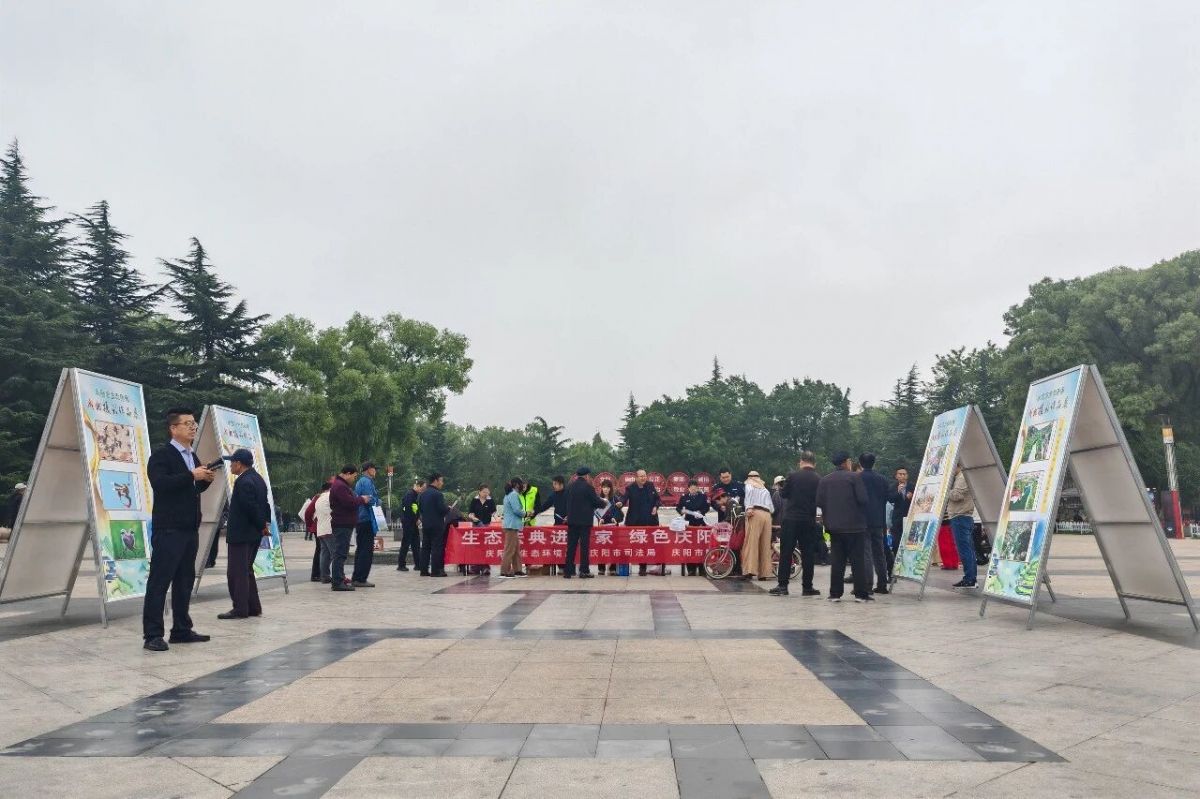 庆阳市司法局联合多部门开展《中华人民共和国生态环境法典》主题普法宣传活动