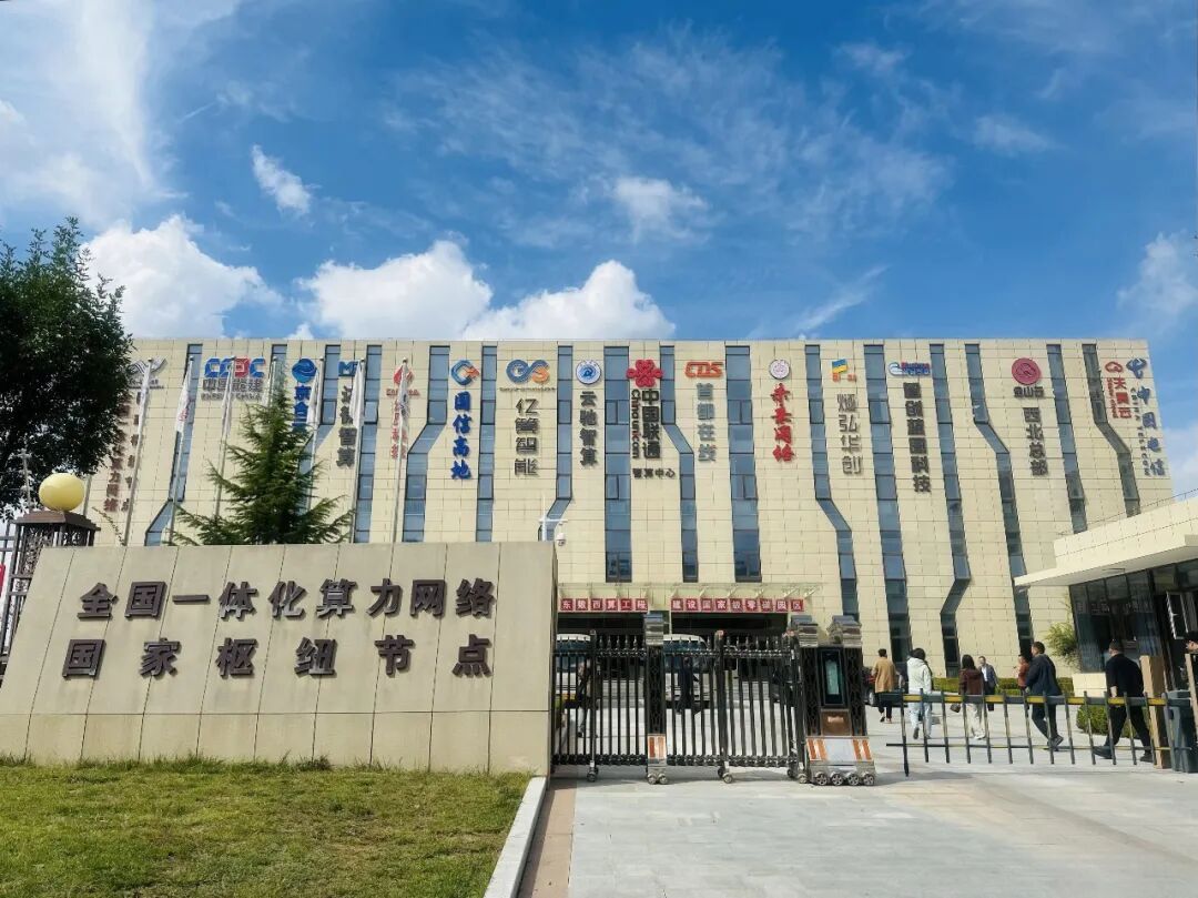 全国一体化算力网络枢纽庆阳节点