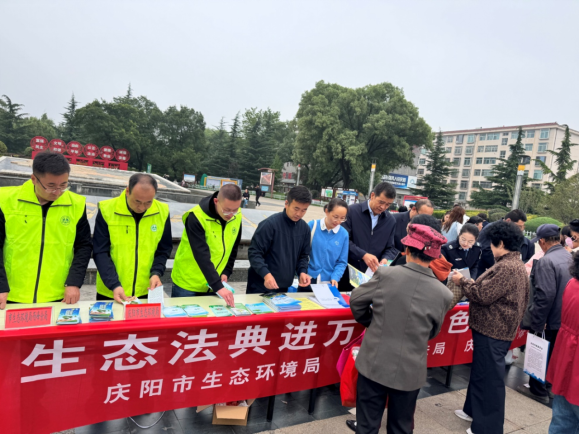庆阳市积极开展生态环境法典集中宣传活动