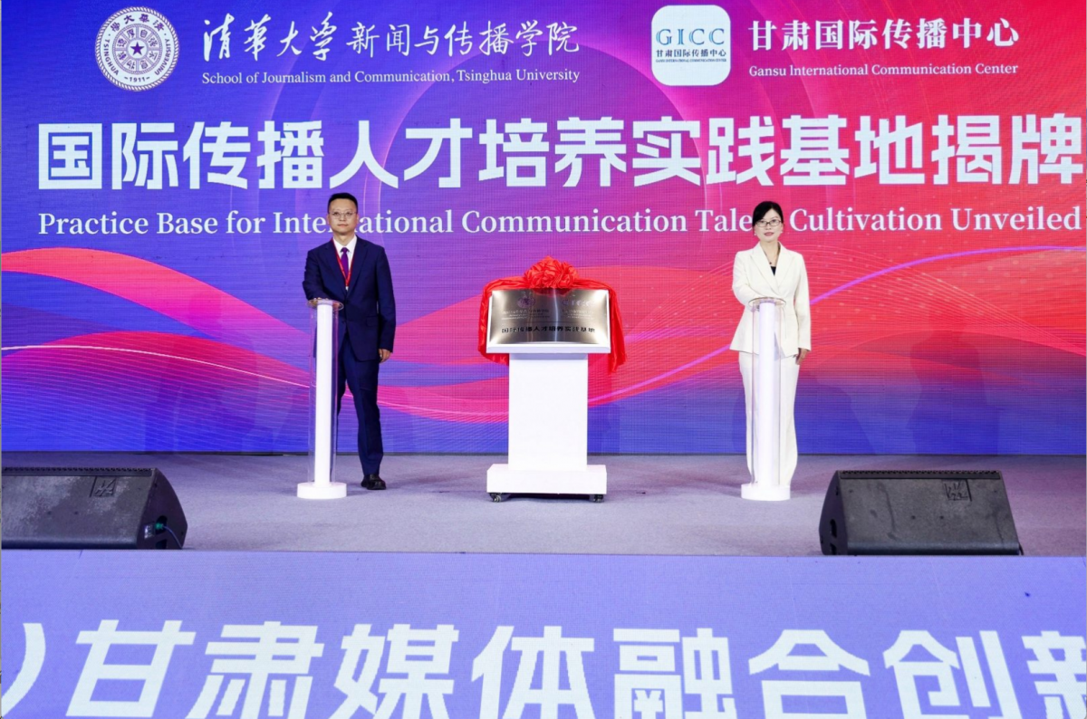 清华大学新闻与传播学院教授、博导,新华国际传播研究院副院长,欧盟让·莫内讲席教授张莉和甘肃日报报业集团党委委员、党委组织部部长王斌为清华大学国际传播人才培养实践基地揭牌。