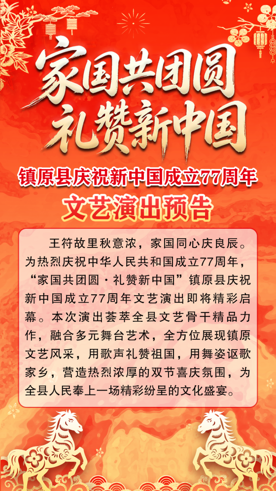镇原县庆祝新中国成立77周年文艺演出预告