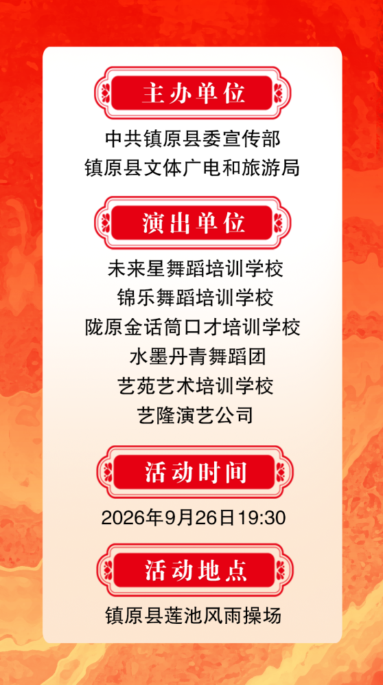 镇原县庆祝新中国成立77周年文艺演出预告