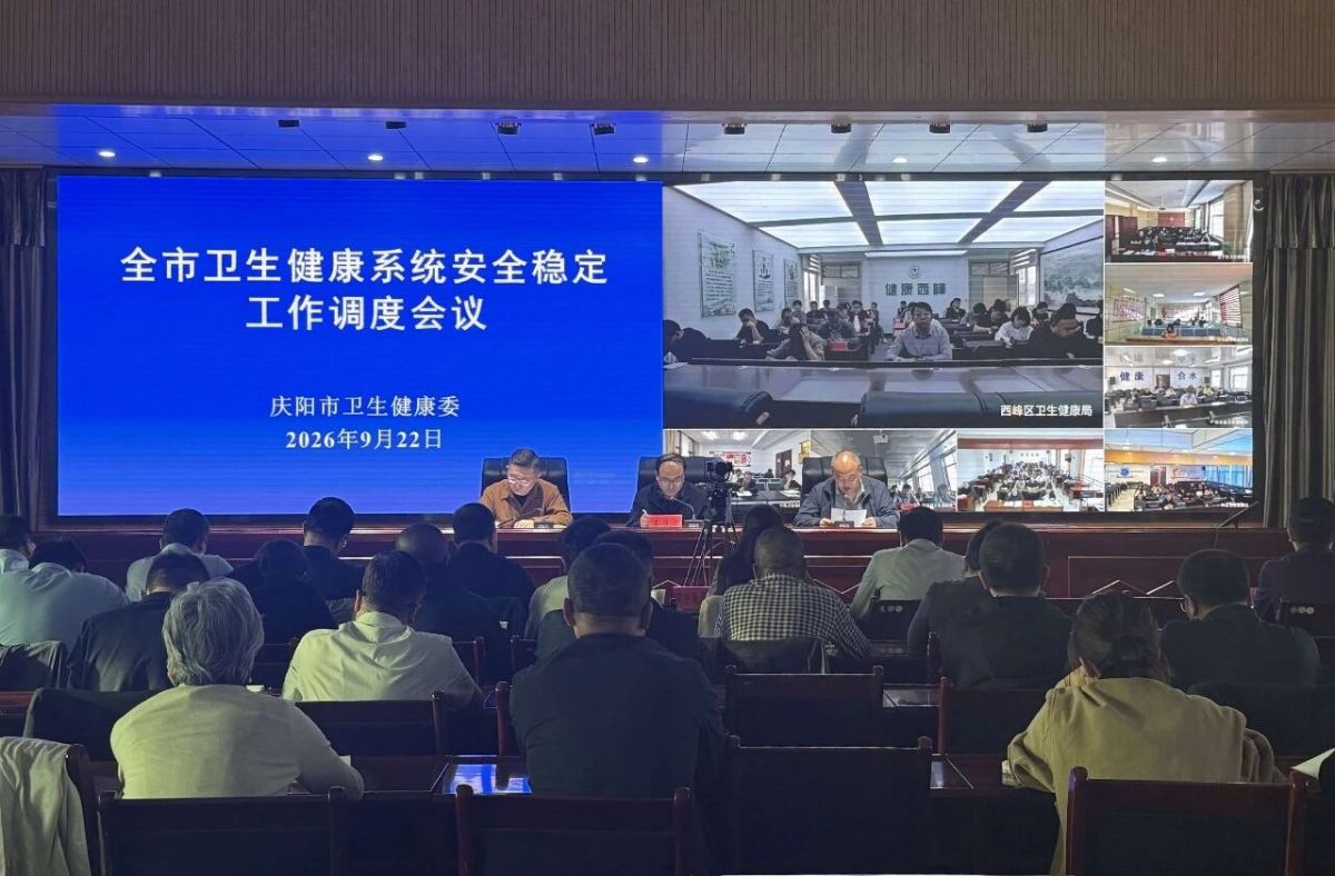 庆阳市卫生健康委召开安全维稳调度工作会议