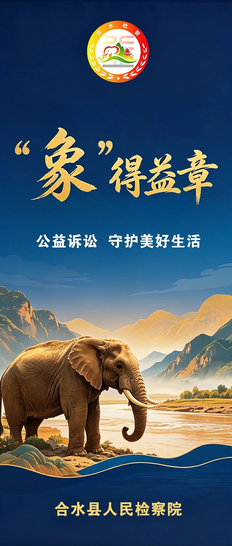 匠心筑品牌|合水检察公益诉讼品牌海报上线