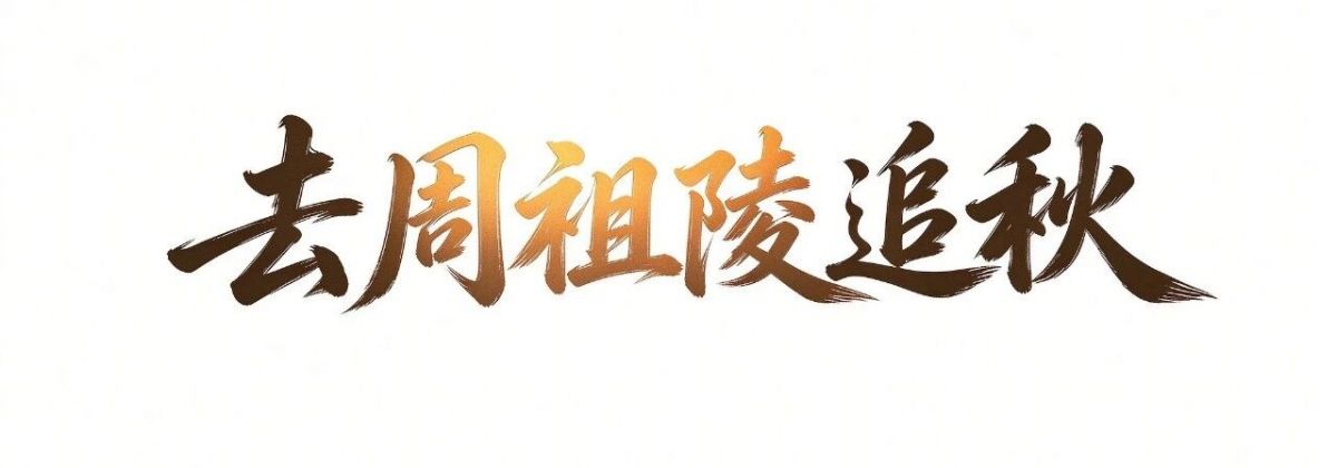 你在庆阳哪里追秋?